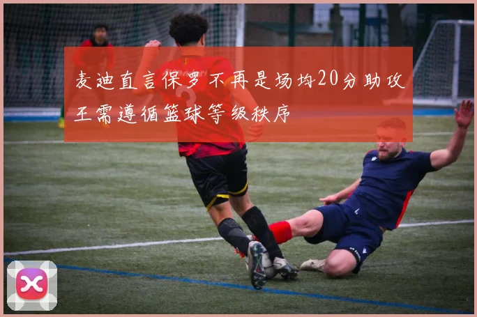 麦迪直言保罗不再是场均20分助攻王需遵循篮球等级秩序
