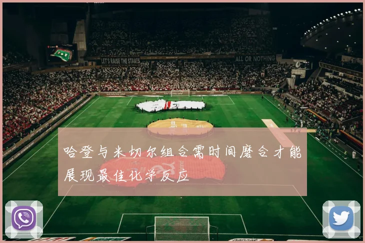 哈登与米切尔组合需时间磨合才能展现最佳化学反应