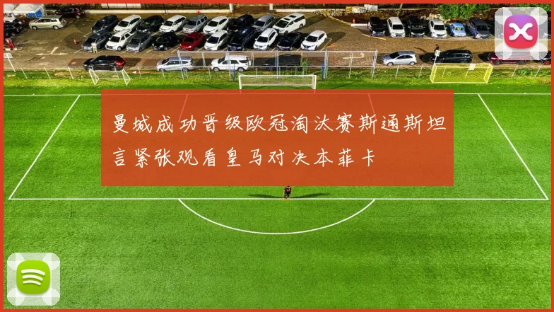 曼城成功晋级欧冠淘汰赛斯通斯坦言紧张观看皇马对决本菲卡
