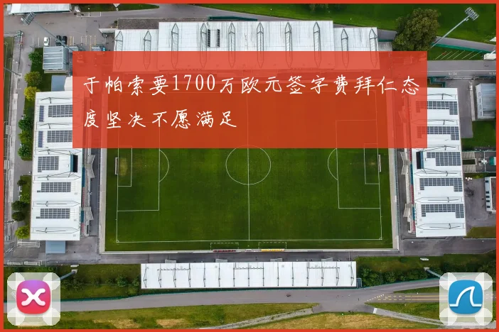 于帕索要1700万欧元签字费拜仁态度坚决不愿满足