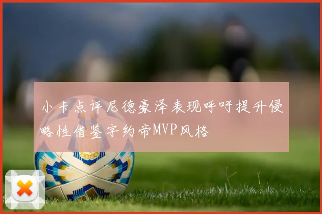 小卡点评尼德豪泽表现呼吁提升侵略性借鉴字约帝MVP风格