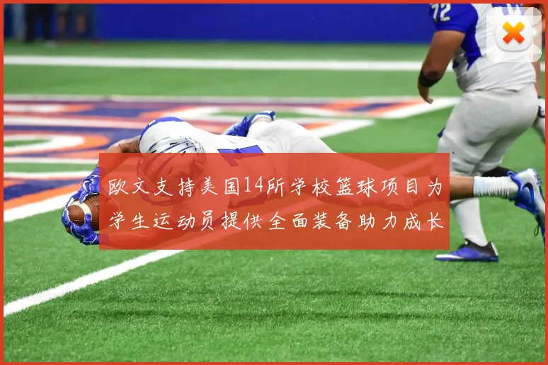 欧文支持美国14所学校篮球项目为学生运动员提供全面装备助力成长
