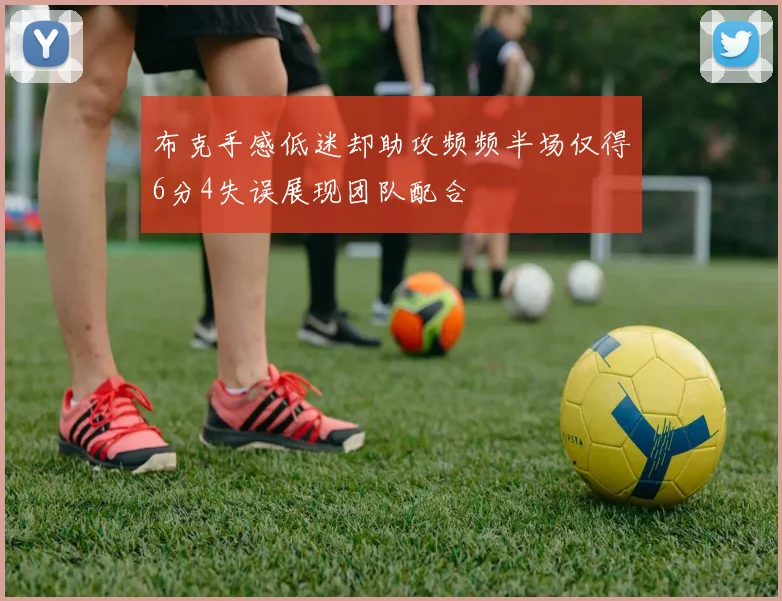 布克手感低迷却助攻频频半场仅得6分4失误展现团队配合