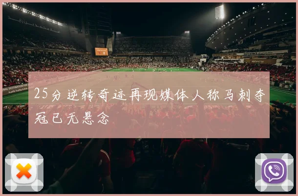 25分逆转奇迹再现媒体人称马刺夺冠已无悬念