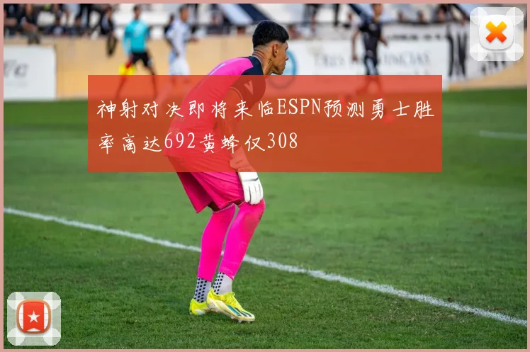 神射对决即将来临ESPN预测勇士胜率高达692黄蜂仅308
