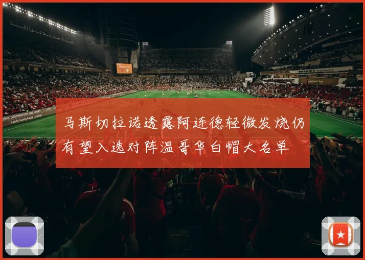 马斯切拉诺透露阿连德轻微发烧仍有望入选对阵温哥华白帽大名单