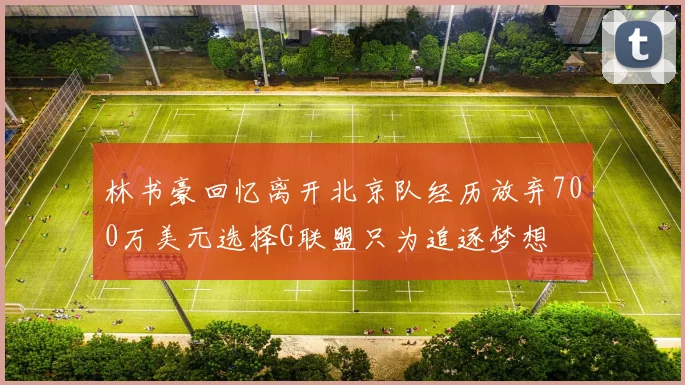 林书豪回忆离开北京队经历放弃700万美元选择G联盟只为追逐梦想